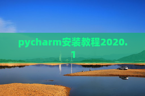 pycharm安装教程2020.1