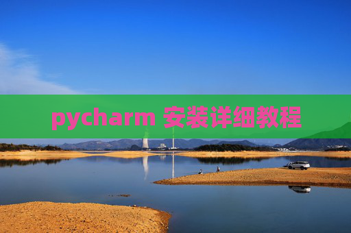 pycharm 安装详细教程