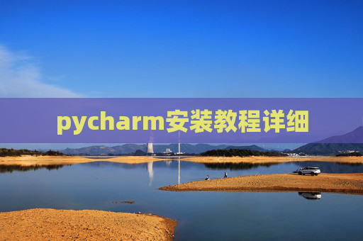 pycharm安装教程详细